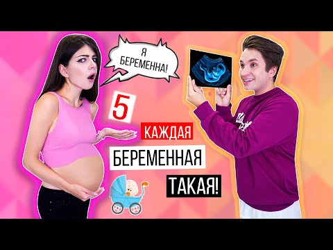 Я БЕРЕМЕННА! | КАЖДАЯ БЕРЕМЕННАЯ ТАКАЯ 5