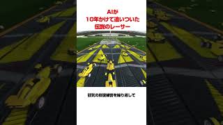 AIが10年かけて追いついた伝説のレーサー