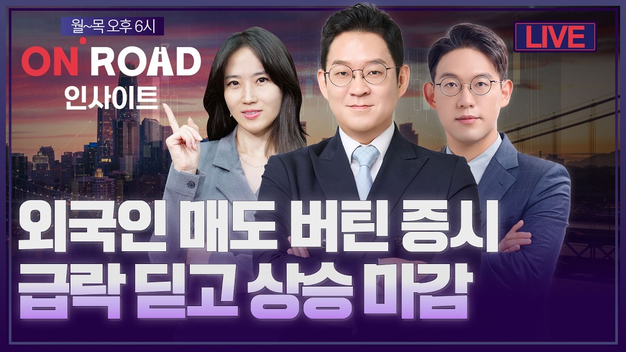 온로드 인사이트 | 외국인 매도 버틴 증시, 급락 딛고 상승 마감ㅣ이춘광·정우창ㅣ한국경제TVㅣ퇴근길 투