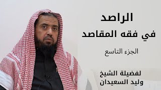 صورة الراصد في فقه المقاصد لفضيلة الشيخ وليد السعيدان | الدرس ( 9 )