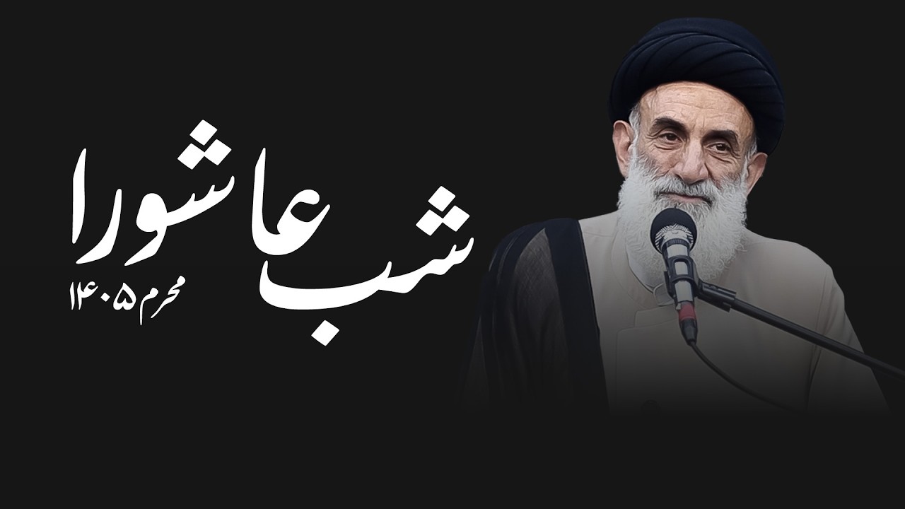 شب عاشورا- محرم ۱۴۰۵- محمود ابطحی