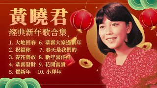Download lagu 【2023新年歌】豐榮經典新年歌 🧧 黃曉君新年歌精選 🧧 2023 Chinese New Year Song mp3 Download lagu 【2023新年歌】豐榮經典新年歌 🧧 黃曉君新年歌精選 🧧 2023 Chinese New Year Song mp3