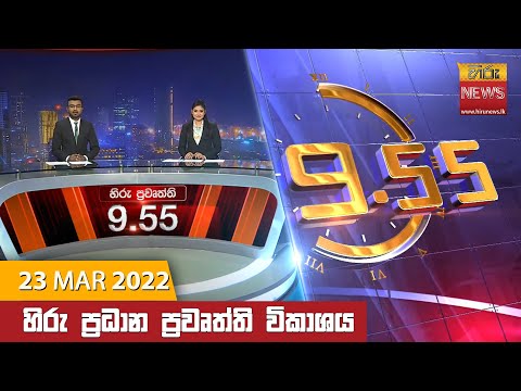Hiru News 09:55 PM | 2022-03-23