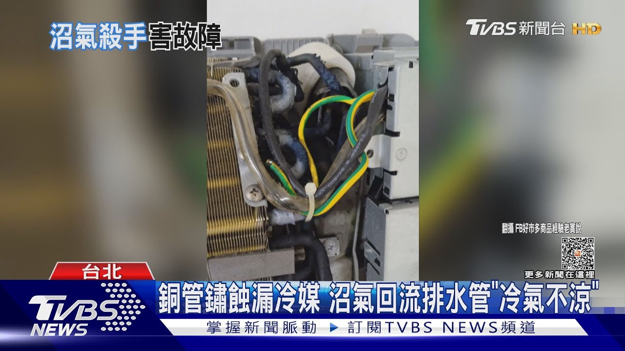 銅管鏽蝕漏冷媒　沼氣回流排水管「冷氣不涼」