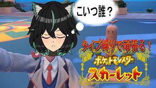 【ポケモンSV】タイプ縛りで駆け抜ける旅#4