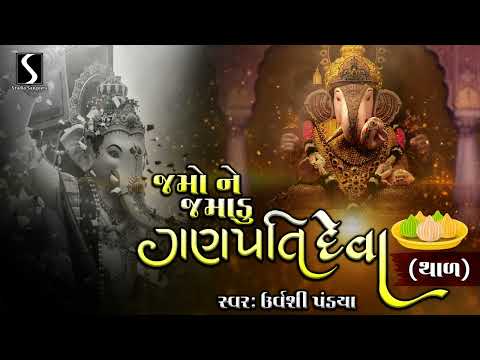 Jamo Ne Jamadu.. Ganpati Deva - GANPATI THAL