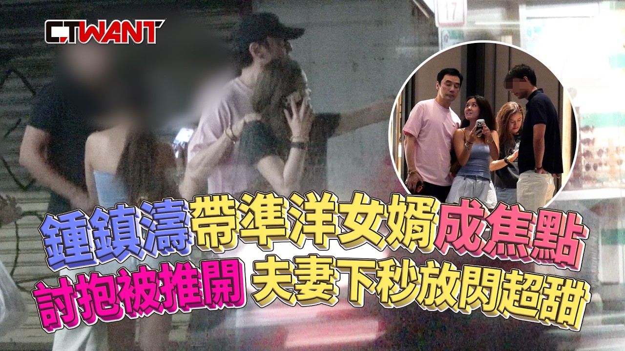 圖說-鍾鎮濤帶準洋女婿成焦點　范姜討抱被推開、夫妻下秒放閃超甜
