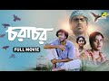 Charachar চরাচর Bengali Full Movie Indrani Haldar Laboni Sarkar Rajit Kapur