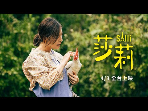 《莎莉 》Salli 前導預告 ｜4/3  全台上映 thumnail
