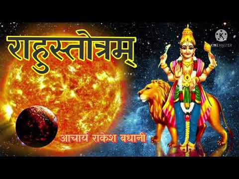 राहुस्तोत्रम् | Rahu Stotram | राहुपञ्चविंशतिनामस्तोत्रम् | राहु ग्रह स्तोत्र