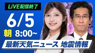 【ライブ】最新天気ニュース・地震情報 2026年6月5日(金)／西日本は梅雨空が続く 外出の際は雨具を〈ウェザーニュースLiVEサンシャイン・岡本結子リサ ／山口剛央〉