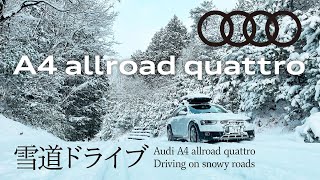 アウディA４　オールロードクワトロ　雪道ドライブ　Audi A4 allroad quattro Driving on snowy roads