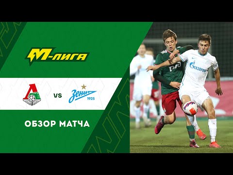 Highlights Lokomotiv U-19 vs Zenit U-19 (3-0) |  M-Liga