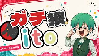 8/4【ガチ狼】プテはし主催、ガチ狼イベント前　Ito！