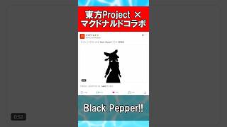 東方Project × マクドナルドコラボまとめ #Shorts