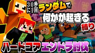30秒毎に「何かが起きる」世界でハードコアエンドラ討伐！【#ともズズ/ズズ/赤髪のとも】 #minecraft #マイクラ