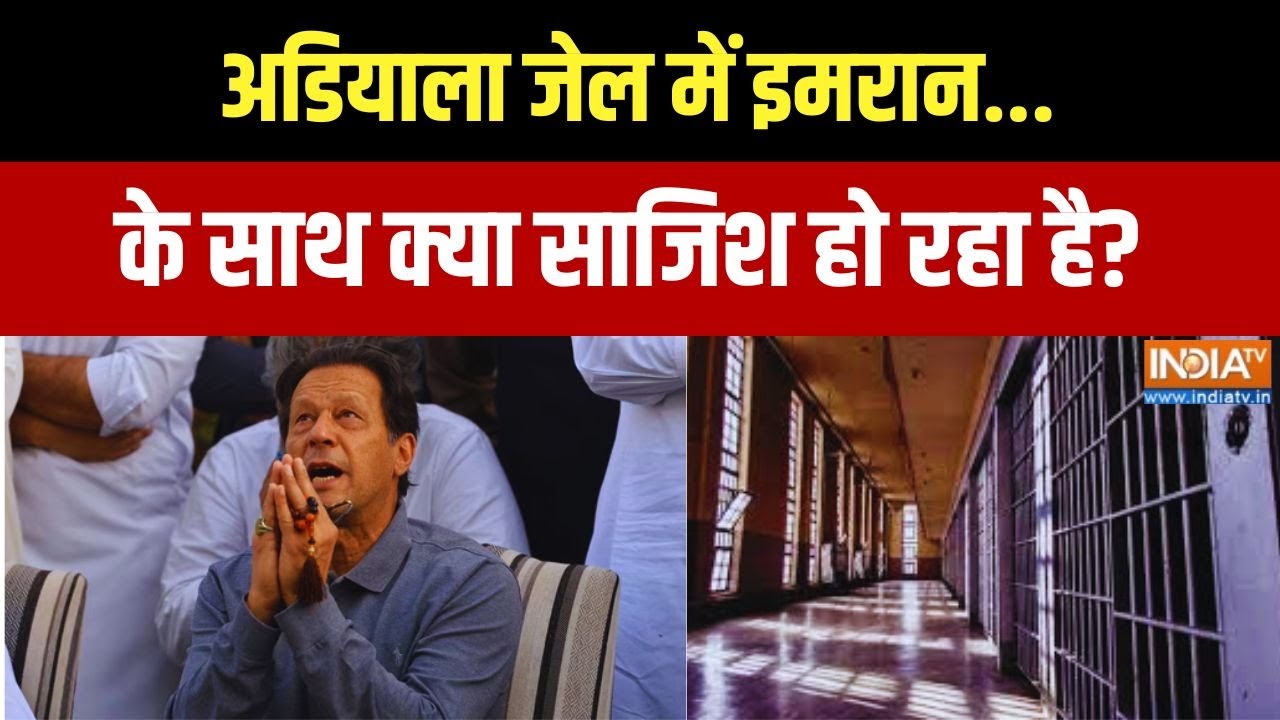 Latest News On Imran Khan: अडियाला जेल में इमरान के साथ क्या साजिश ? Exclusi