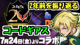 【2年前】コードギアスコラボ2年ぶり開催！あの時の性能を見ながら振り返る雑談【パズドラ】
