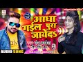 आ गयी Priya Singh P S और Monu Albela का Bhojpuri Song आधा गईल पुर�