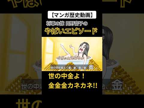 【続】金の亡者②日野富子のやばいエピソード#アニメ #コント #歴史 #雑学 #漫画
