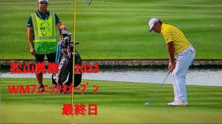 WMフェニックス オープン 最終日  松山英樹