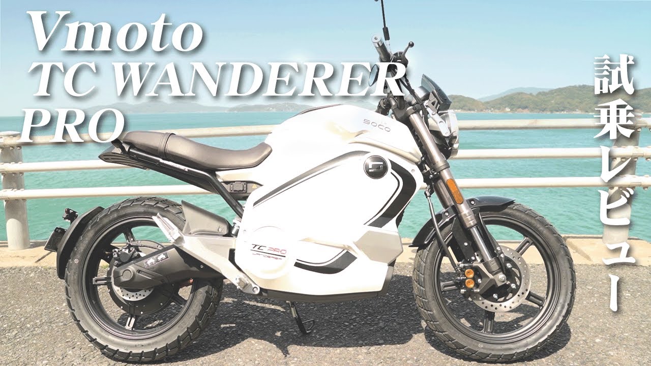 【必見】新車種の原付二種電動バイク「TC WANDERER PRO」をインプレ！試乗レビュー