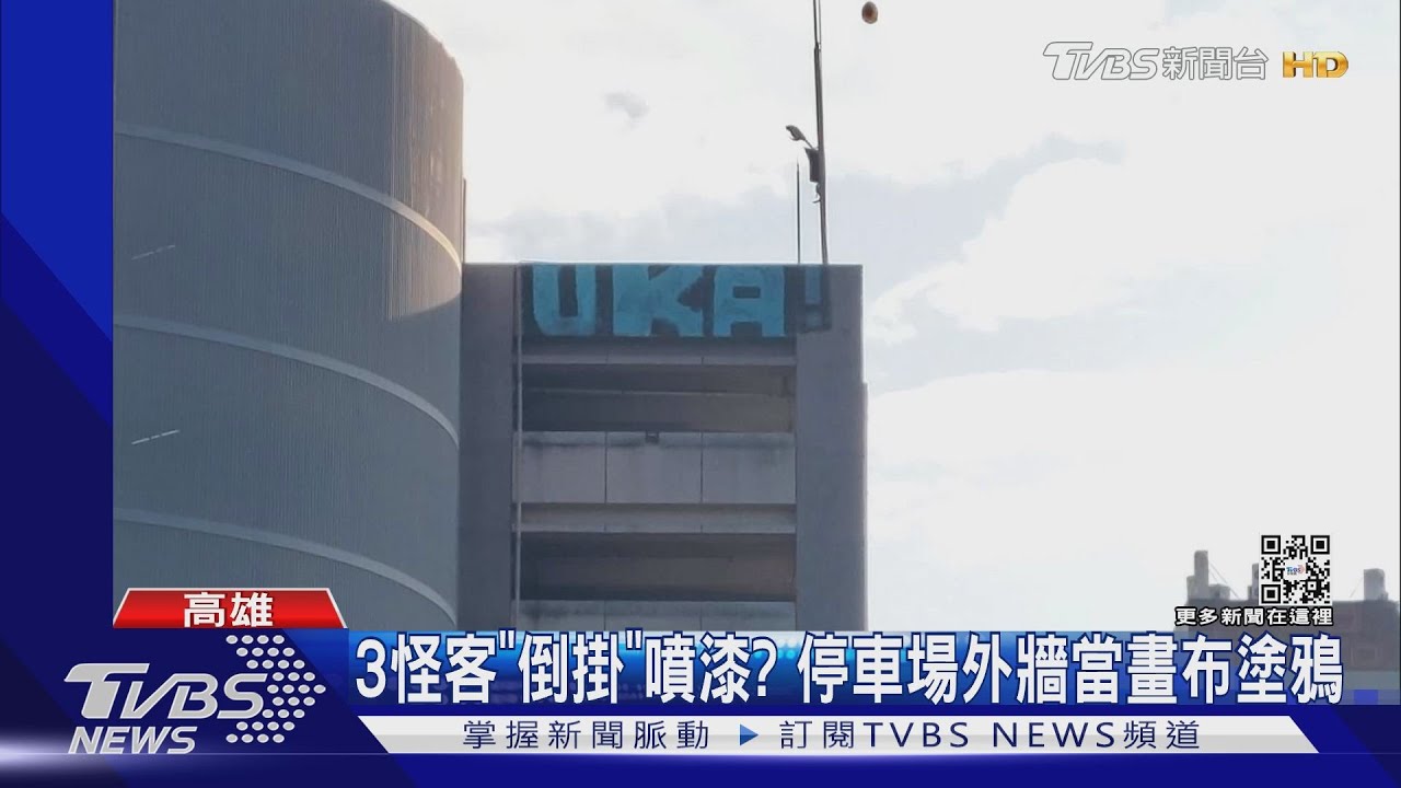 3怪客「倒掛」噴漆?立體停車場外牆當畫布塗鴉 噴UKA