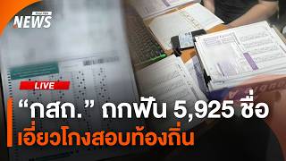 "กสถ." ถกฟัน 5,925 ชื่อ เอี่ยวโกงสอบท้องถิ่น | 5 ส.ค. 69