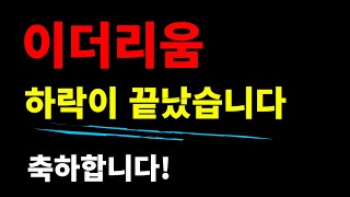 이더리움 하락 끝났다 ㅋㅋ