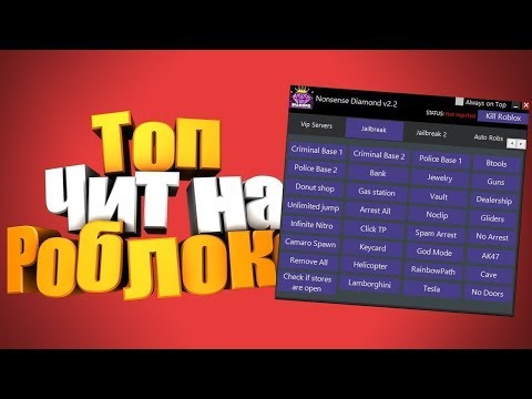 😎🤑💎Лучший Чит 💎 на ROBLOX😎🤑 💎Все режимы!!!🤑😎💎