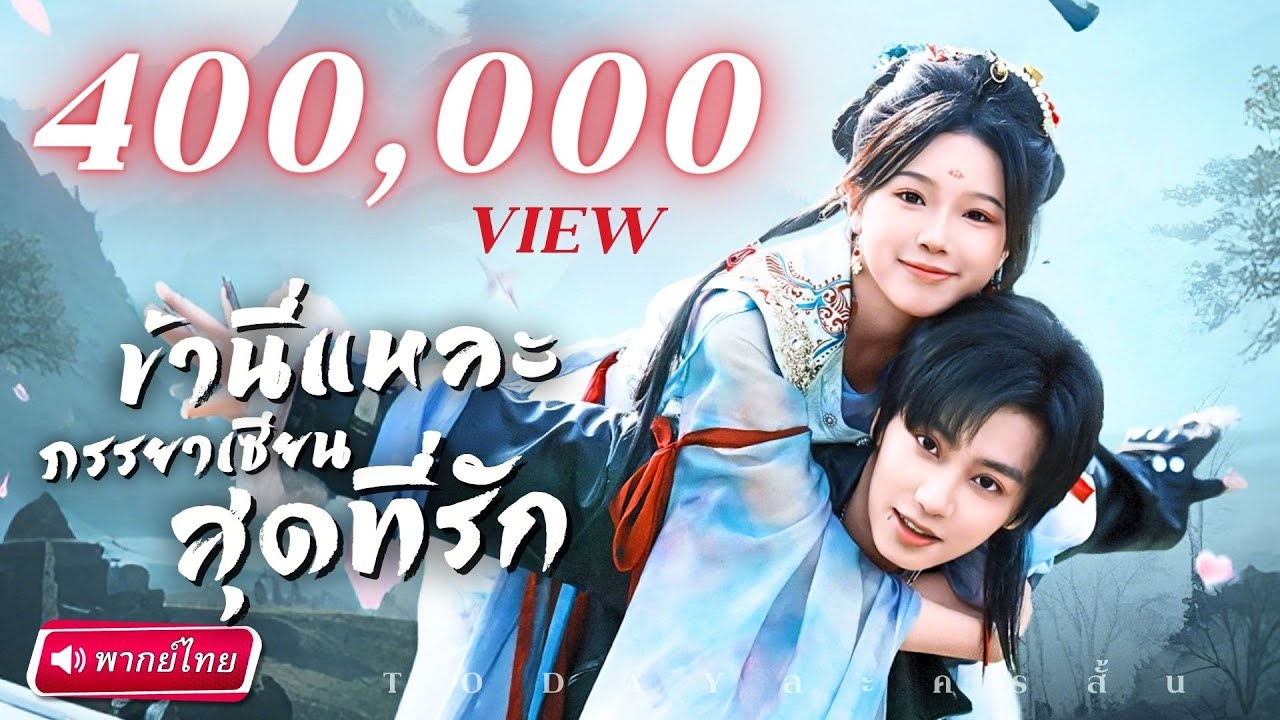 เซียนสาวสายแซ่บบุกโลกมนุษย์ ปล้ำ CEO กลางความวุ่นวาย จนเกิดรักเกินห้ามใจ