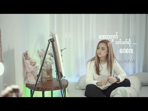 ဂေဂေး - ခဏအတွက် သက်သက်ဆို [Official MV]