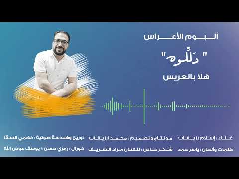 هلا بالعريس ألبوم الأعراس دللوه إسلام رزيقات islam rzeqat