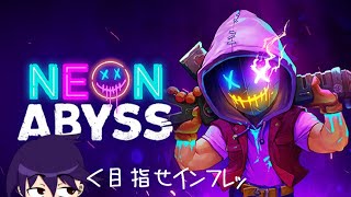 【NEON ABISS】インフレ系ローグライク【ゲーム配信】