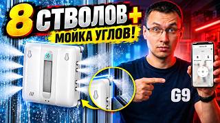 БИОНИЧЕСКИЕ РУКИ  8 форсунок  Мойщик на максималках Обзор Liectroux G9