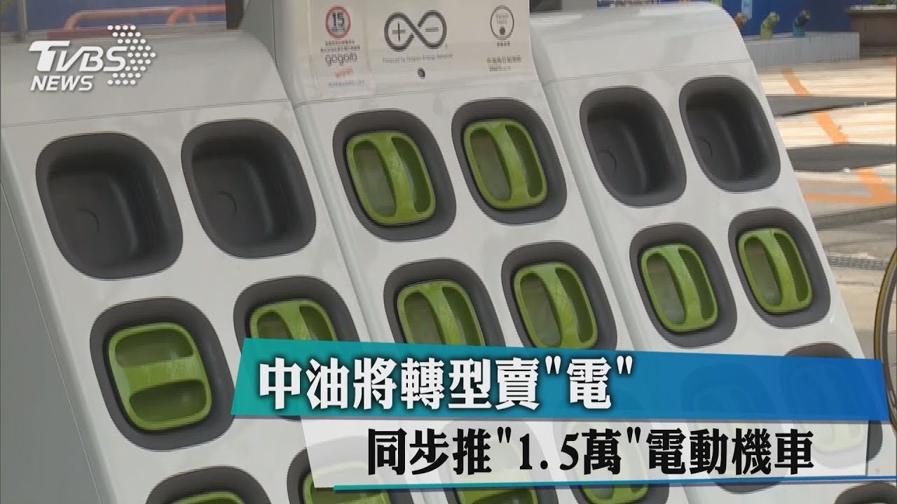 中油將轉型賣「電」 同步推1.5萬電動機車