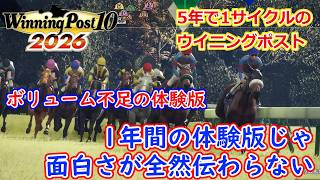 [ゆっくり実況]ウイニングポスト10 2026体験版 ｢ボリューム不足を感じる｣