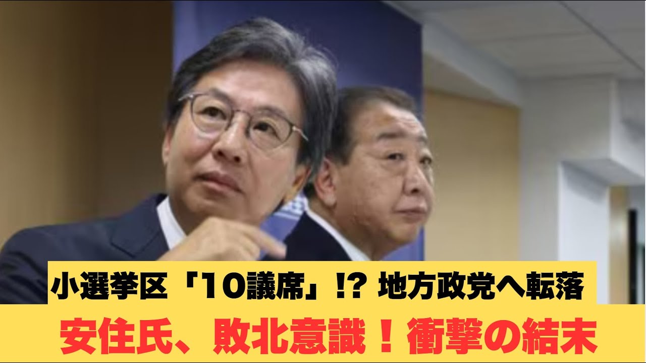 安住幹事長、ついに敗北を覚悟...？中道「10議席台」の衝撃と地方政党への陥落シナリオ