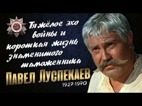 Павел Луспекаев: Жизненный путь великого советского актёра - фронтовика.
