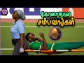 கோளாறான காமெடி சம்பவங்கள் Random Sambavangal TMF 2 0