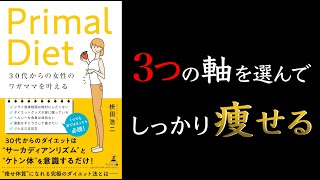 【30歳を過ぎてから痩せられなくなった理由とは?】30代からの女性のワガママを叶える Primal Diet【ケトジェニック×断食】