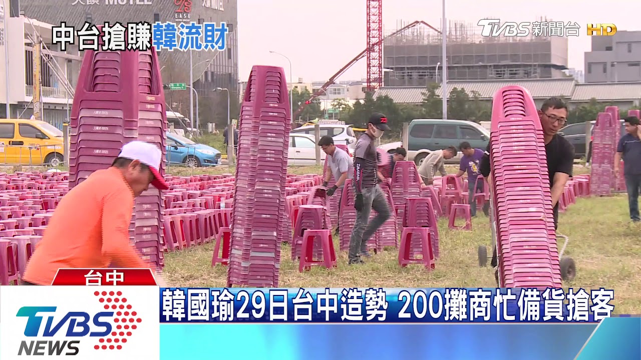 韓國瑜29日台中造勢　200攤商忙備貨搶客