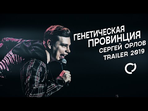 Генетическая Провинция (2019; trailer)