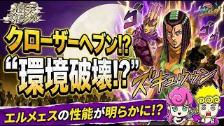 【オラドラ】エルメェスの性能公開！これは環境破壊！？新イベントも開催！お知らせまとめ！【ジョジョの奇妙な冒険夫婦ゲーム実況】