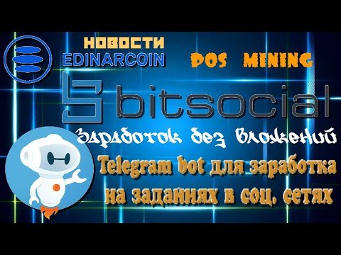 BitSocial bot - Pos Mining - Новости - MN - Заработок без вложений