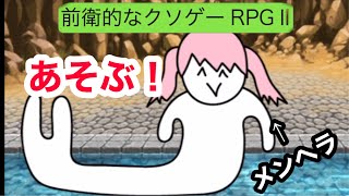 メンヘラ退治！前衛的なクソゲーrpgII実況！13