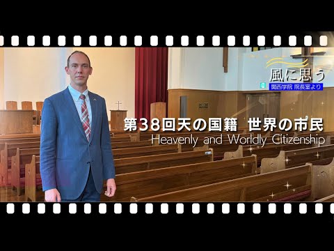文学言語学科 「風に思う」 関西学院 院長室からのメッセージ　第38回　宣教師（学長直属・神戸三田キャンパス）　トリーベル・クリスティアン