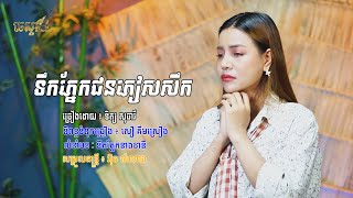 ទឹកភ្នែកជនភៀសសឹក - ទិត្យ សុធារី
