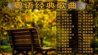 【粤语金曲】晚风   顺流逆流   浪子心声   公子多情   旧欢如梦   青青河边草   榴连飘香   相逢恨晚   听十年都不腻 💗无损音質   Chinese Cantonese Songs