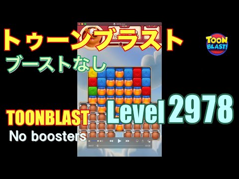 トゥーンブラスト 2978 ブーストなし toonblast 2978 No boosters